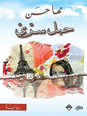 cover image of حبل سري
